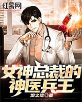 女神總裁的神醫(yī)兵王