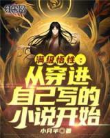 滿級(jí)悟性：從穿進(jìn)自己寫的小說(shuō)開始