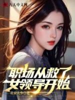 職場從救了女領導開始