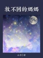救不回的媽媽