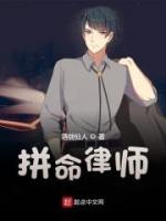 拼命律師