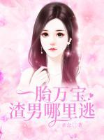 一胎萬寶，渣男哪里逃