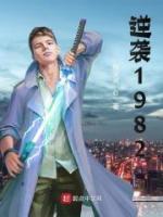 逆襲1982