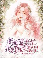 爹地追妻忙：我媽咪是黎皇