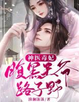 神醫(yī)毒妃：腹黑王爺路子野