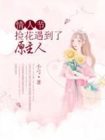 情人節(jié)，撿花遇到了原主人