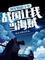 海軍臥底十年，戰(zhàn)國讓我當(dāng)海賊