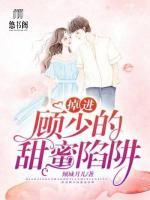 掉進顧少的甜蜜陷阱
