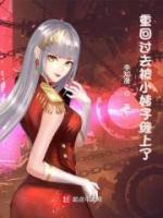 重回過去被小姨子纏上了