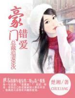 豪門錯(cuò)愛:總裁追妻99次