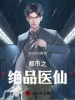 都市之絕品醫(yī)仙