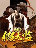 逍遙假太監(jiān)