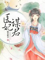 醫(yī)妃謀君