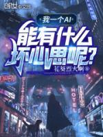 我一個AI能有什么壞心思呢？