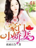 豪門小嬌妻