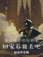 這么菜打什么職業(yè)？回家養(yǎng)豬去吧