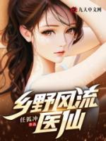 鄉(xiāng)野風(fēng)流醫(yī)仙