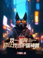 我一只狗，你讓我當(dāng)護國神獸？