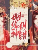 姻緣神糾錯(cuò)