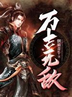 萬(wàn)古無敵