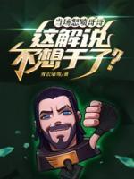 當(dāng)場怒噴哥哥，這解說不想干了？