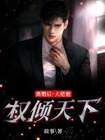 離婚后，大佬他權(quán)傾天下