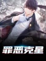 罪惡克星