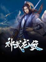 神武龍紋