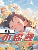 天生小錦鯉