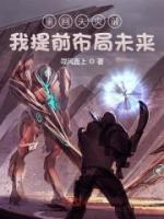 重回天災(zāi)前我提前布局未來