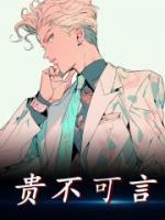 貴不可言