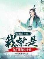 退婚后不裝了，我就是你們找的詩(shī)仙