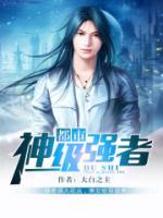 都市神級強(qiáng)者