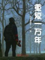 重復(fù)一萬(wàn)年