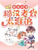 重生八零，糙漢老公太難追！