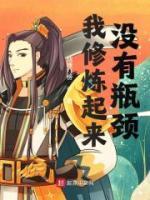 我修煉起來沒有瓶頸