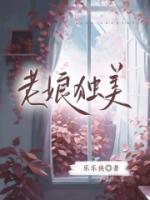 老娘獨美