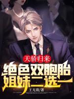 天驕歸來：絕色雙胞胎姐妹二選一