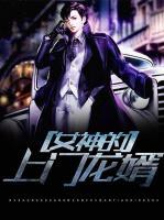 女神的上門龍婿