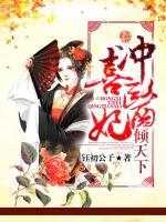 沖喜醫(yī)妃傾天下