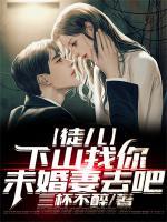 徒兒，下山找你未婚妻去吧