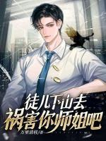 徒兒，下山去禍害你師姐吧