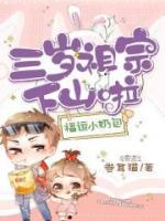 福運(yùn)小奶包：三歲祖宗下山啦