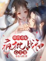萌獸毒妃：瘋批戰(zhàn)神心尖寵