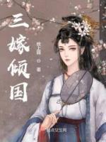 三嫁傾國