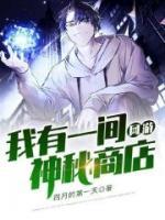 網(wǎng)游：我有一間神秘商店