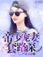 帝少寵妻，套路深！