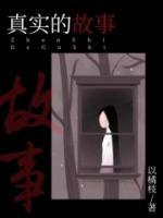 真實的故事