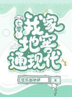 七零：我家地窖通現(xiàn)代