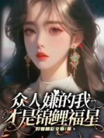 眾人嫌的我才是錦鯉福星